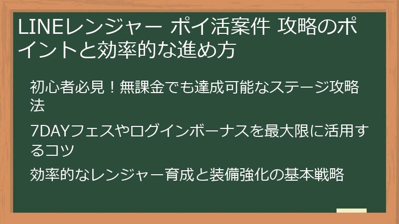 LINEレンジャー ポイ活案件 攻略のポイントと効率的な進め方
