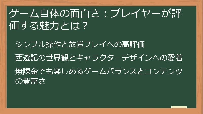 ゲーム自体の面白さ：プレイヤーが評価する魅力とは？