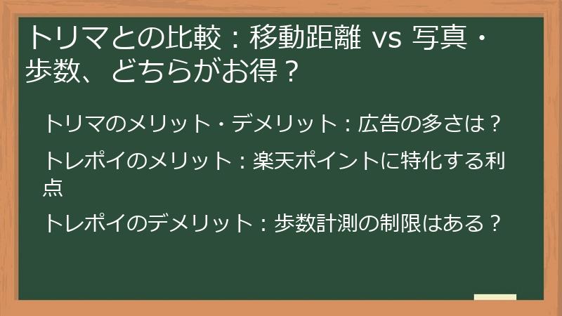 トリマとの比較：移動距離 vs 写真・歩数、どちらがお得？