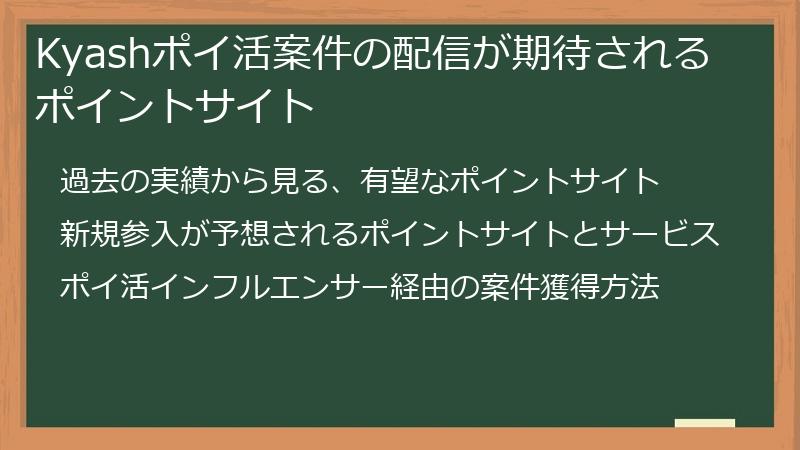 Kyashポイ活案件の配信が期待されるポイントサイト