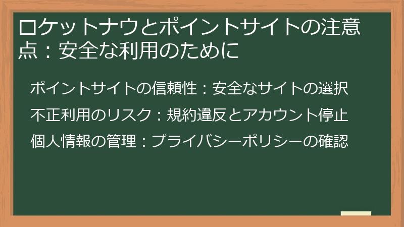 ロケットナウとポイントサイトの注意点：安全な利用のために