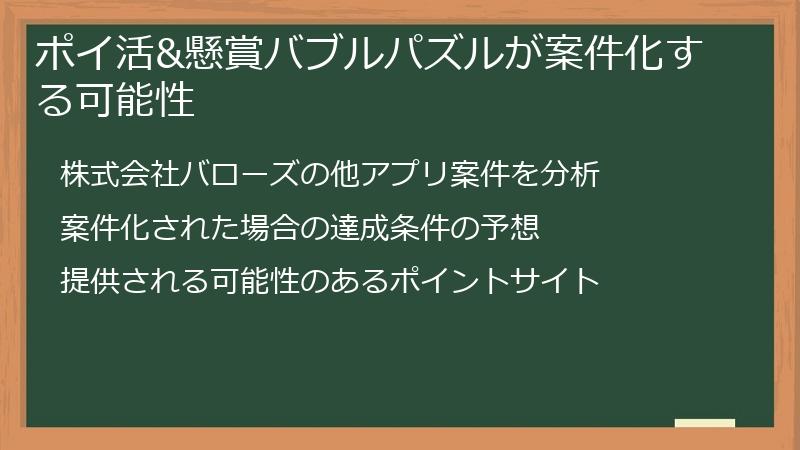 ポイ活&懸賞バブルパズルが案件化する可能性
