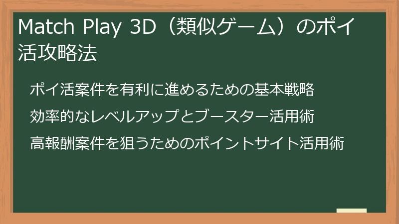Match Play 3D（類似ゲーム）のポイ活攻略法