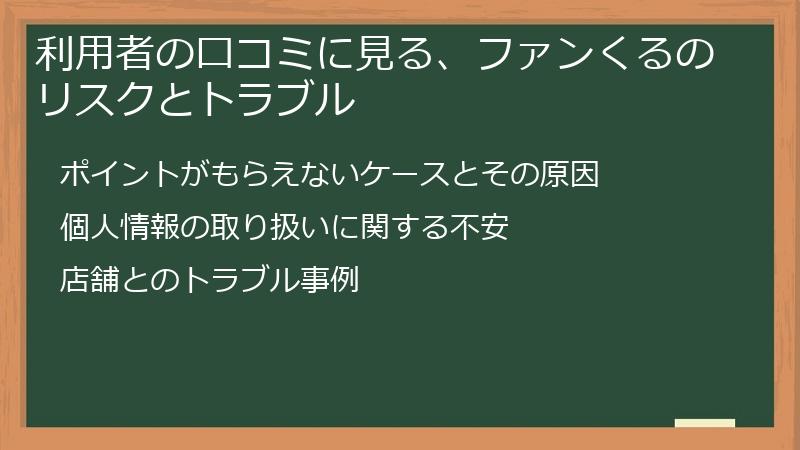 利用者の口コミに見る、ファンくるのリスクとトラブル