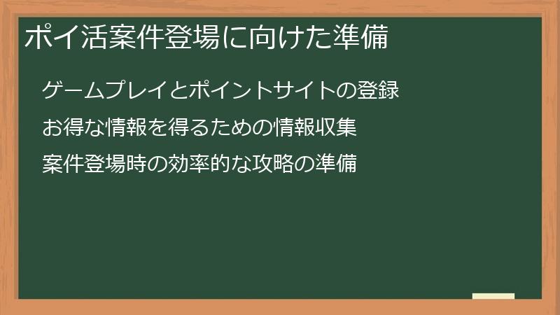 ポイ活案件登場に向けた準備