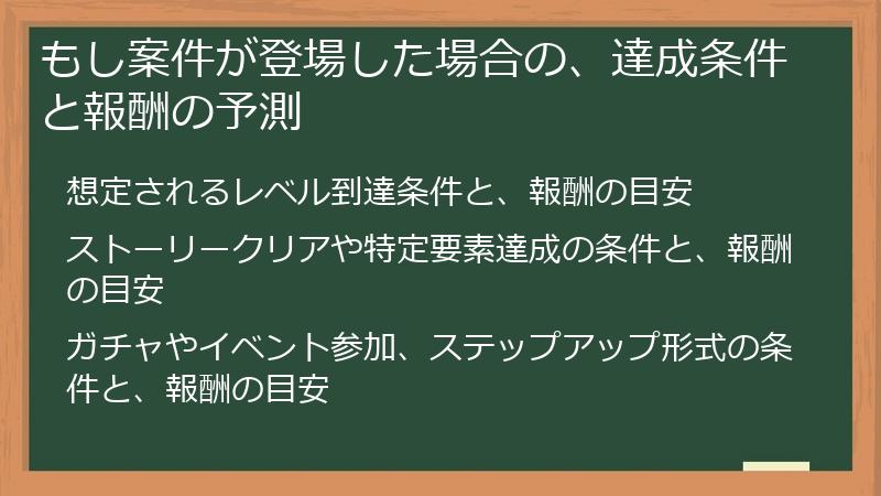 もし案件が登場した場合の、達成条件と報酬の予測