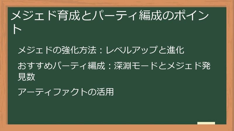 メジェド育成とパーティ編成のポイント