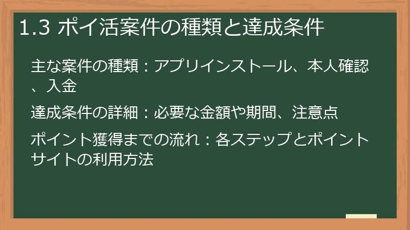 1.3 ポイ活案件の種類と達成条件