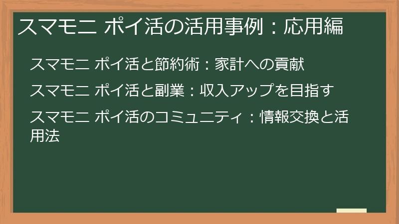 スマモニ ポイ活の活用事例：応用編
