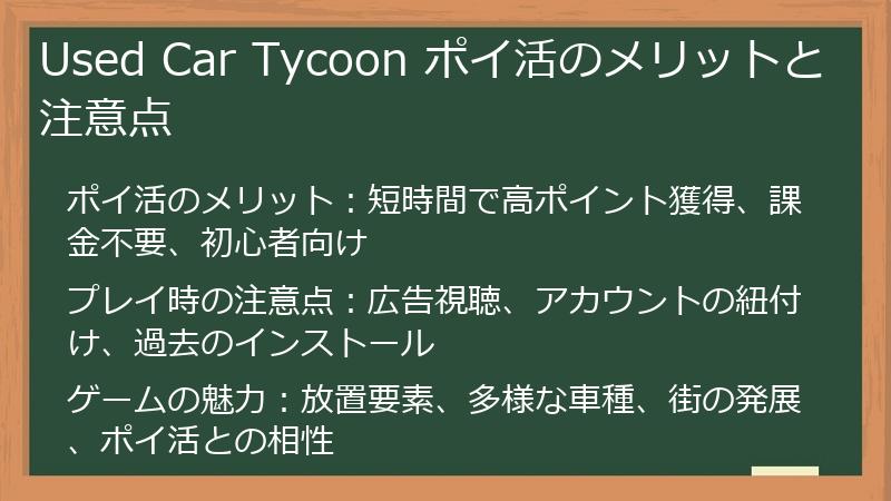 Used Car Tycoon ポイ活のメリットと注意点