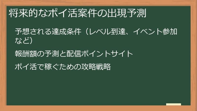 将来的なポイ活案件の出現予測