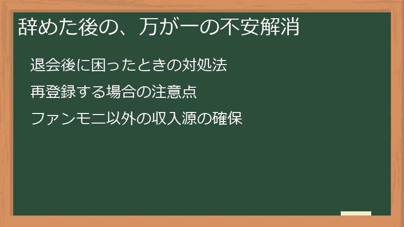 辞めた後の、万が一の不安解消