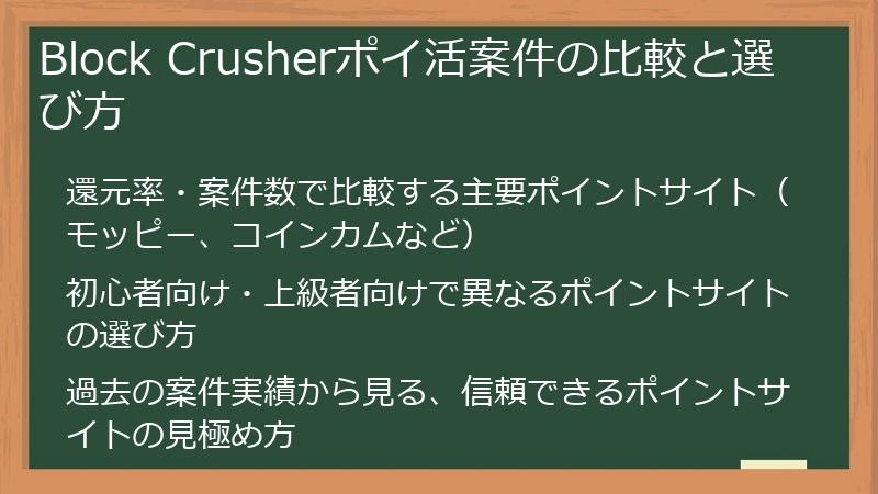 Block Crusherポイ活案件の比較と選び方