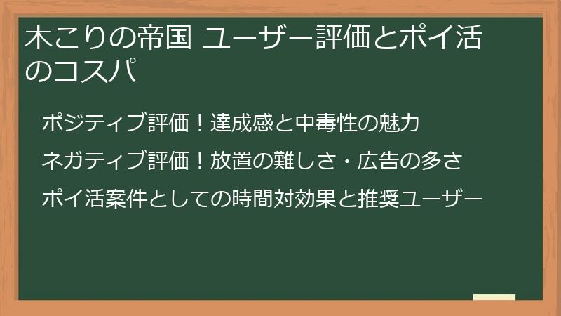 木こりの帝国 ユーザー評価とポイ活のコスパ