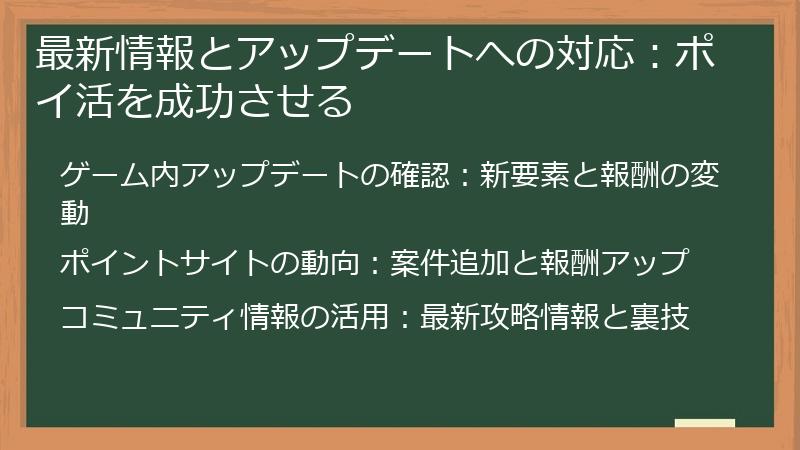 最新情報とアップデートへの対応：ポイ活を成功させる