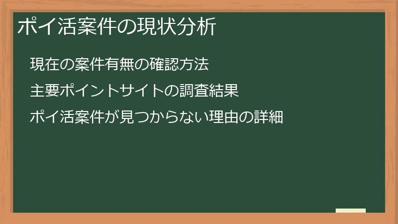 ポイ活案件の現状分析