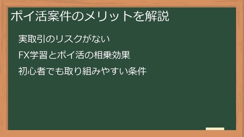 ポイ活案件のメリットを解説