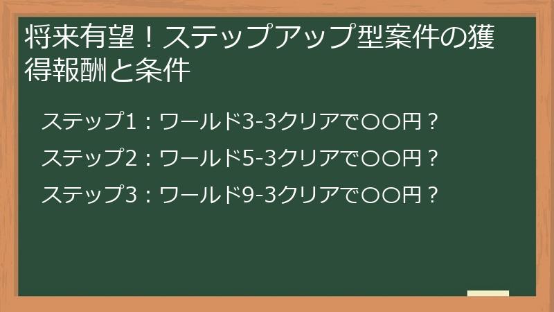 将来有望！ステップアップ型案件の獲得報酬と条件