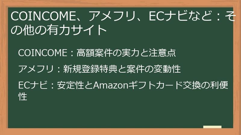 COINCOME、アメフリ、ECナビなど：その他の有力サイト