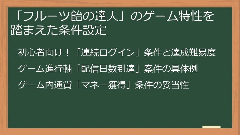 「フルーツ飴の達人」のゲーム特性を踏まえた条件設定