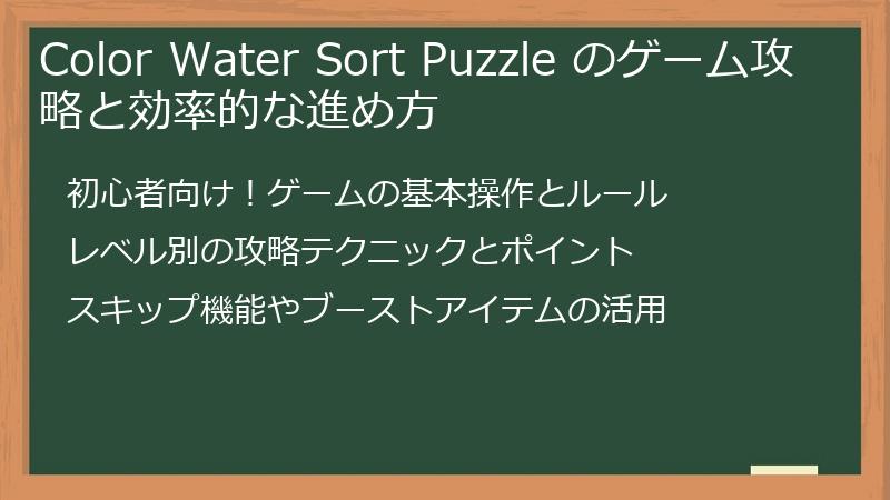 Color Water Sort Puzzle のゲーム攻略と効率的な進め方
