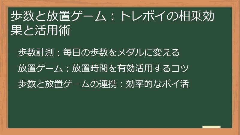 歩数と放置ゲーム：トレポイの相乗効果と活用術