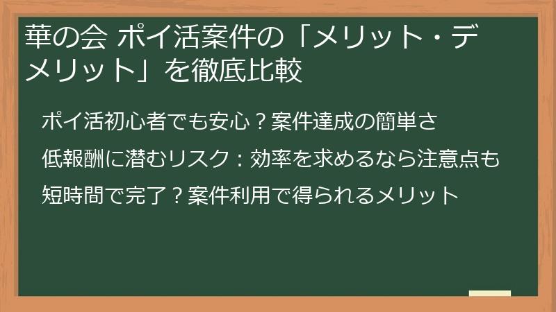 華の会 ポイ活案件の「メリット・デメリット」を徹底比較