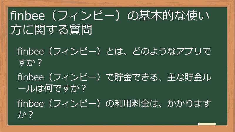 finbee（フィンビー）の基本的な使い方に関する質問