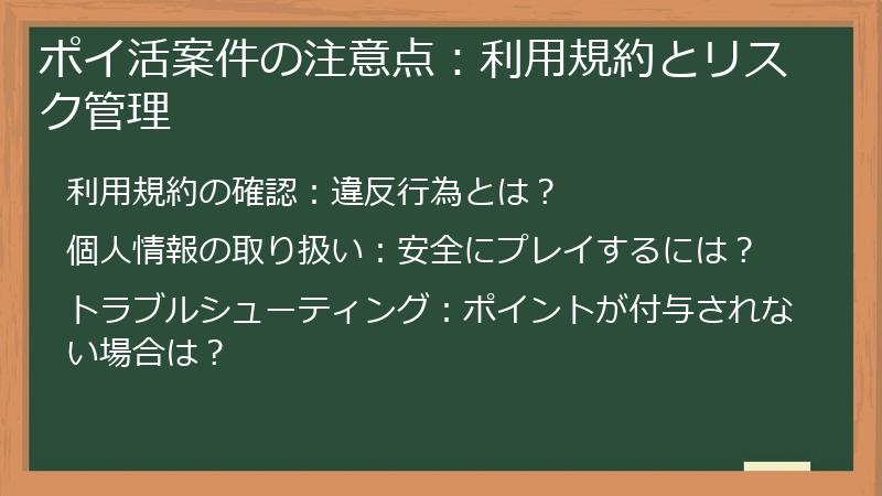 ポイ活案件の注意点：利用規約とリスク管理