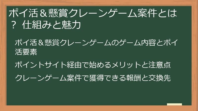 ポイ活＆懸賞クレーンゲーム案件とは？ 仕組みと魅力