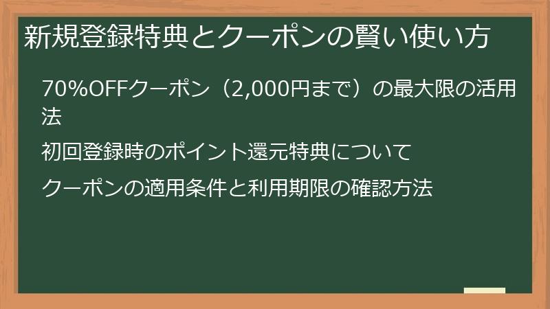 新規登録特典とクーポンの賢い使い方
