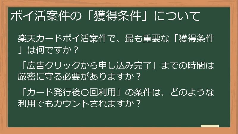 ポイ活案件の「獲得条件」について