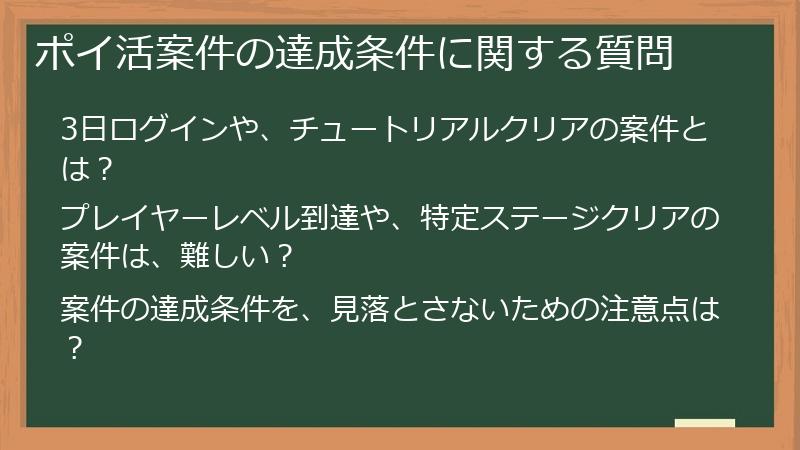 ポイ活案件の達成条件に関する質問