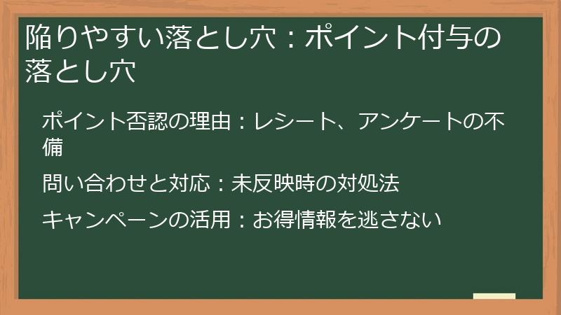 陥りやすい落とし穴：ポイント付与の落とし穴