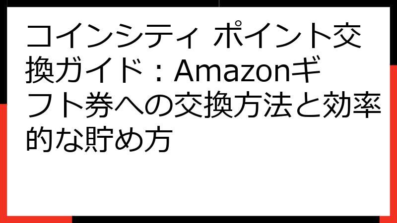 コインシティ ポイント交換ガイド：Amazonギフト券への交換方法と効率的な貯め方