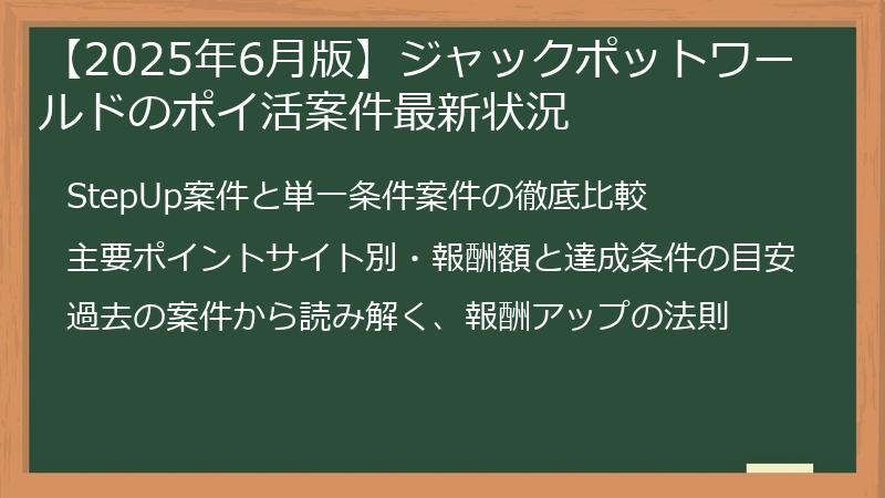 【2025年6月版】ジャックポットワールドのポイ活案件最新状況