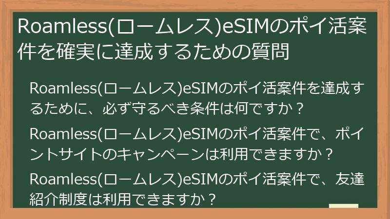 Roamless(ロームレス)eSIMのポイ活案件を確実に達成するための質問