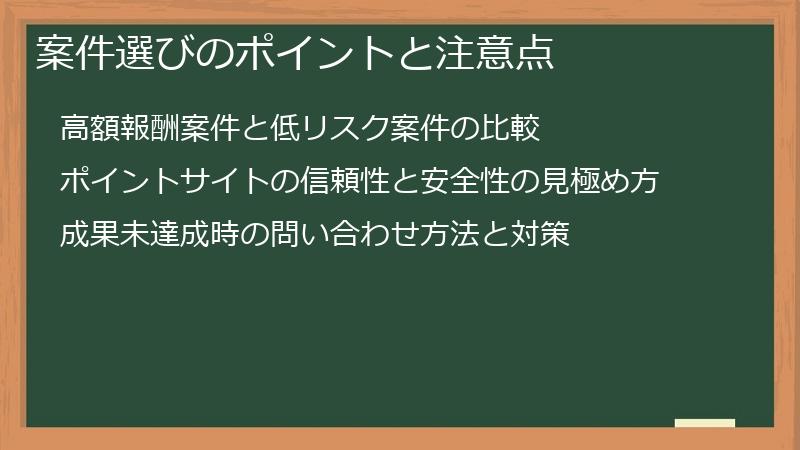 案件選びのポイントと注意点