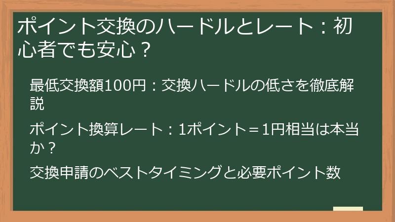 ポイント交換のハードルとレート：初心者でも安心？