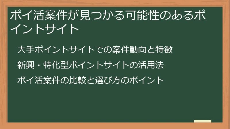 ポイ活案件が見つかる可能性のあるポイントサイト