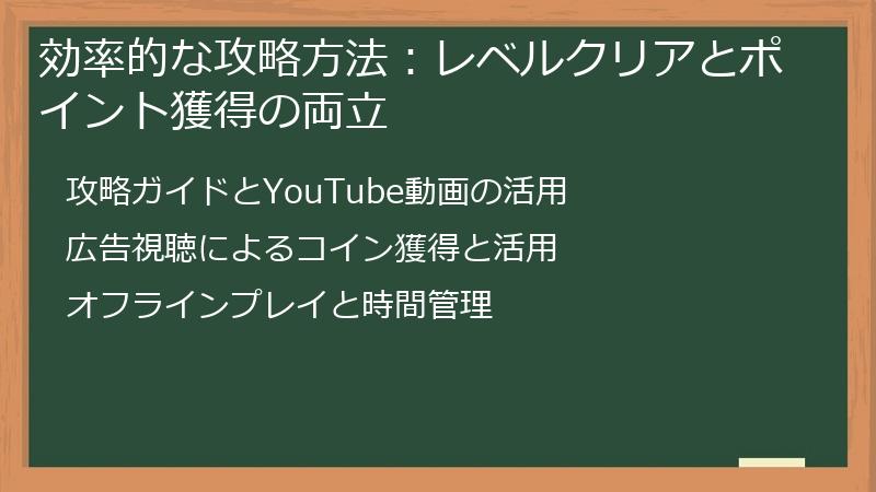 効率的な攻略方法：レベルクリアとポイント獲得の両立