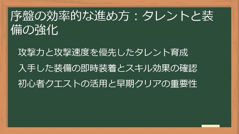 序盤の効率的な進め方:タレントと装備の強化