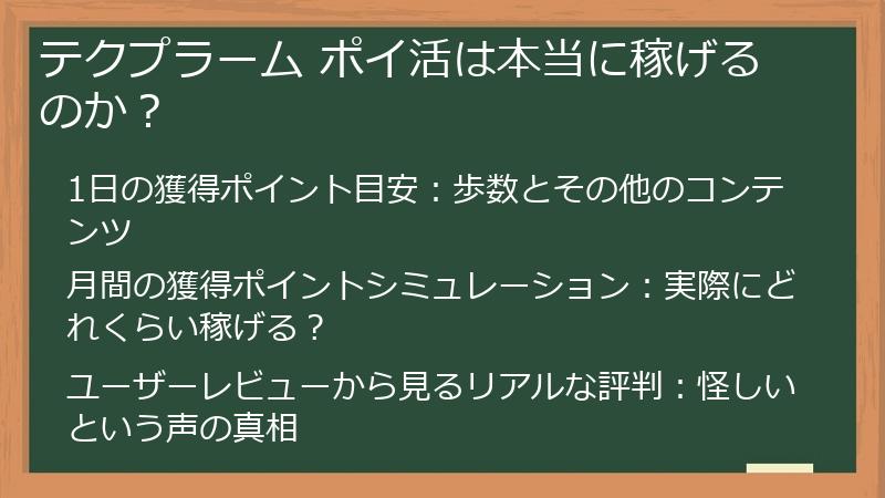 テクプラーム ポイ活は本当に稼げるのか？