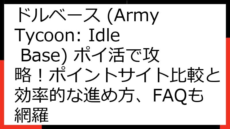 アーミータイクーン：アイドルベース (Army Tycoon: Idle Base) ポイ活で攻略！ポイントサイト比較と効率的な進め方、FAQも網羅