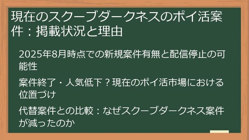 現在のスクーブダークネスのポイ活案件:掲載状況と理由