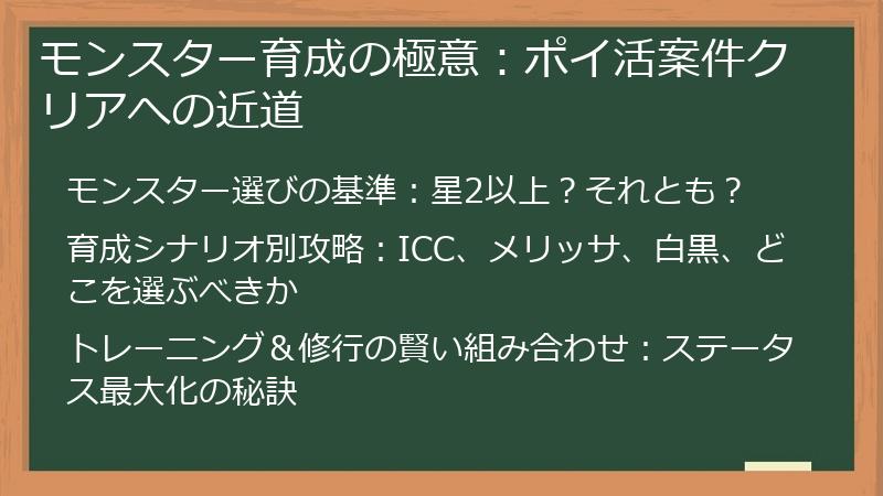 モンスター育成の極意：ポイ活案件クリアへの近道