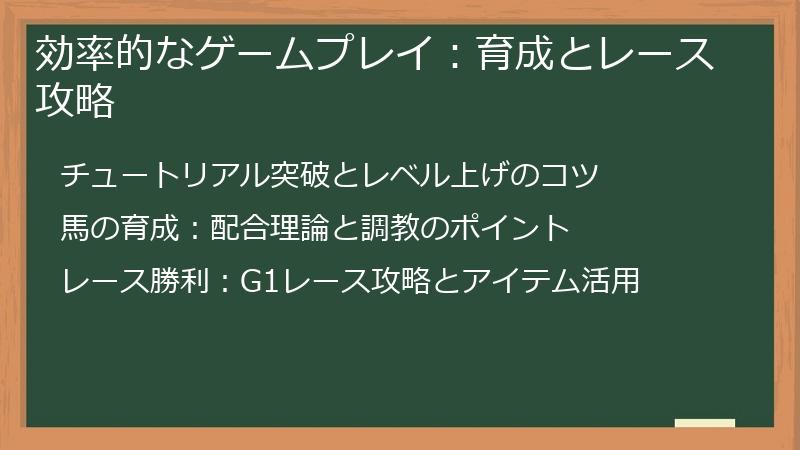 効率的なゲームプレイ：育成とレース攻略
