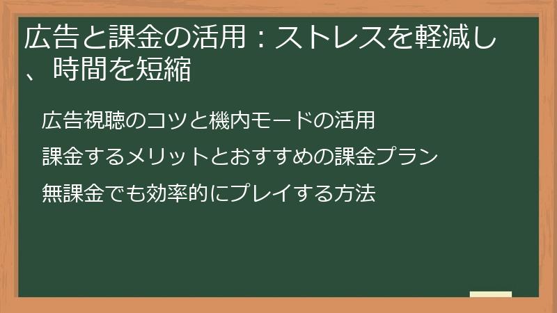 広告と課金の活用：ストレスを軽減し、時間を短縮
