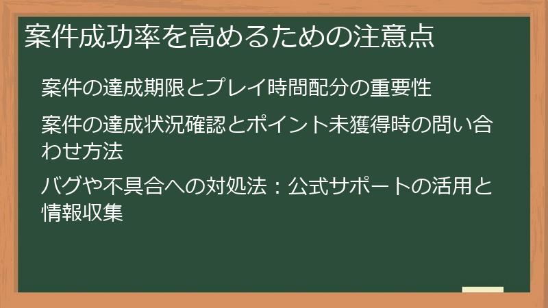 案件成功率を高めるための注意点