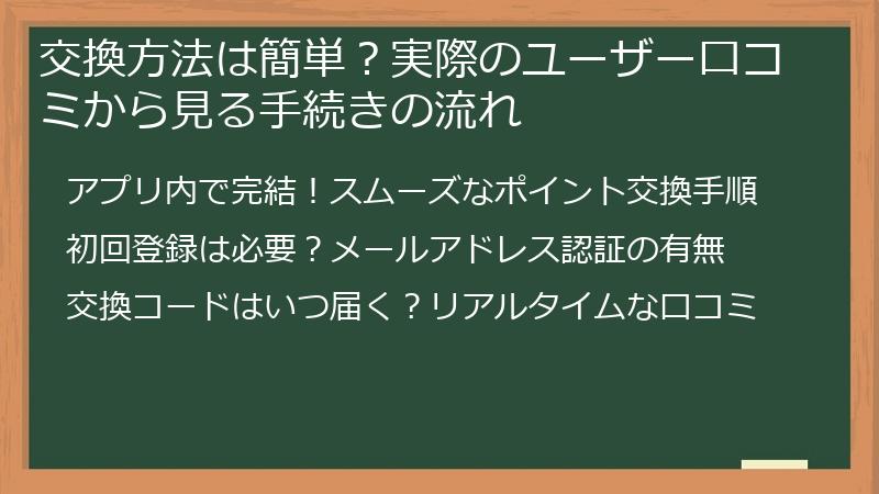 交換方法は簡単？実際のユーザー口コミから見る手続きの流れ
